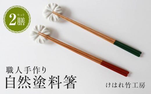 けはれ竹工房 自然塗料箸 (2膳セット)大分県別府市13000衣類・装飾品・工芸品その他 装飾品・工芸品