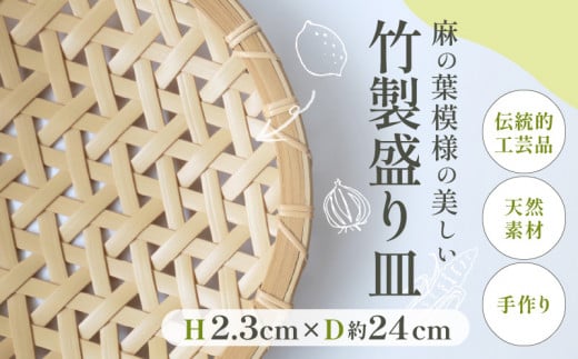 竹製盛り皿(麻の葉)大分県別府市31000衣類・装飾品・工芸品その他 装飾品・工芸品
