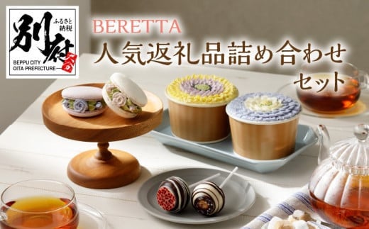 BERETTA 人気商品詰め合わせセット大分県別府市10000菓子・スイーツケーキ・カステラ