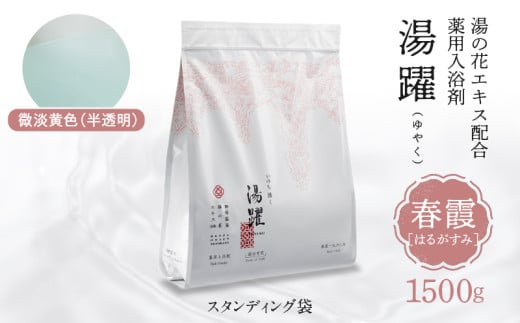 【春霞】薬用入浴剤 湯躍 別府温泉湯の花エキス配合 1,500g大分県別府市11000雑貨・日用品バス・洗面用品