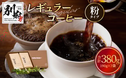 レギュラーコーヒー【粉】大分県別府市9000お茶・飲料コーヒー・紅茶