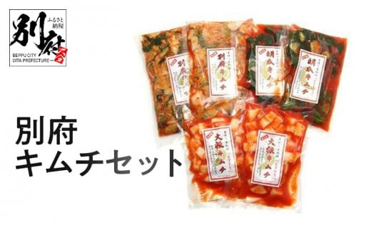 別府キムチセット大分県別府市10000鍋セット・総菜・加工食品漬物・梅干・キムチ