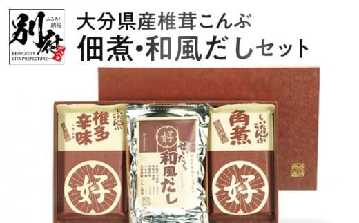 大分県産椎茸こんぶ佃煮・和風だしセット大分県別府市10000鍋セット・総菜・加工食品その他 鍋セット・総菜・加工食品
