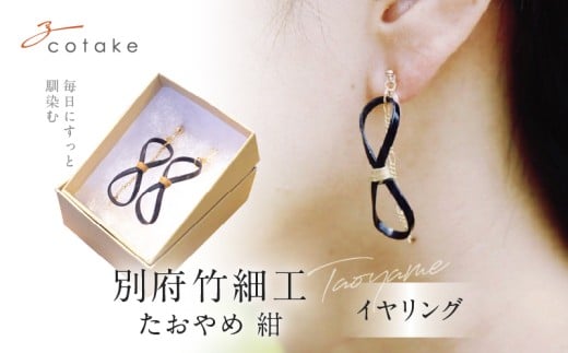 別府竹細工 アクセサリー イヤリング 紺色大分県別府市17000衣類・装飾品・工芸品アクセサリー