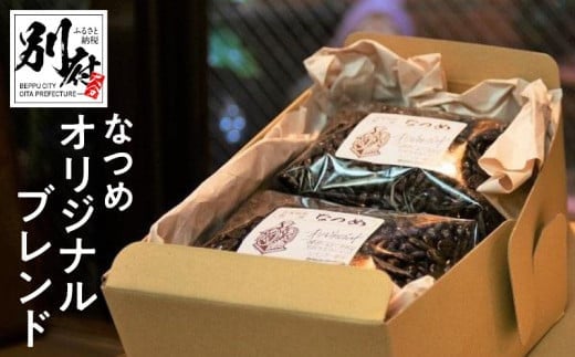 なつめオリジナルブレンド大分県別府市13000お茶・飲料コーヒー・紅茶