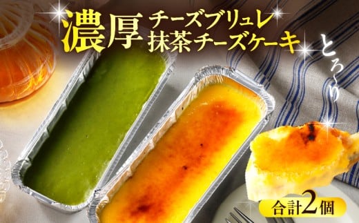 九州産クリームチーズ使用 濃厚チーズブリュレと濃厚抹茶チーズケーキセット大分県別府市10000菓子・スイーツケーキ・カステラ