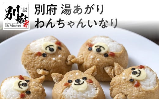 別府 湯あがり わんちゃんいなり大分県別府市12000米・パン白米