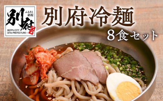 別府冷麺8食セット大分県別府市14000麺その他 麺