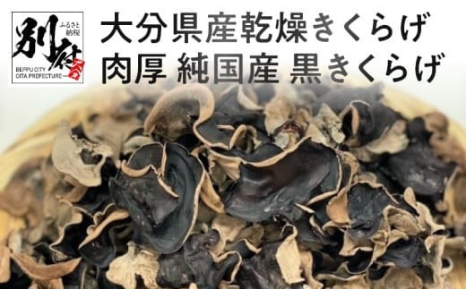大分県産乾燥きくらげ 肉厚 純国産 黒きくらげ大分県別府市20000鍋セット・総菜・加工食品その他 鍋セット・総菜・加工食品