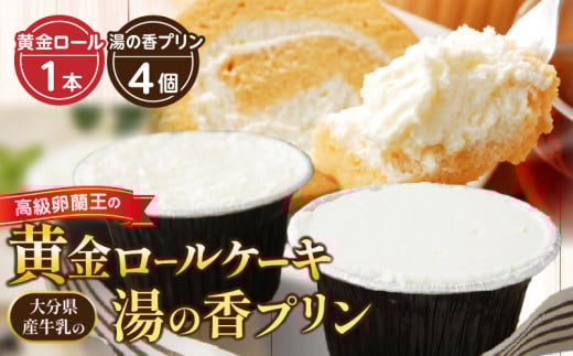 高級卵蘭王の黄金ロールケーキ&大分県産牛乳の湯の香プリン大分県別府市10000菓子・スイーツケーキ・カステラ