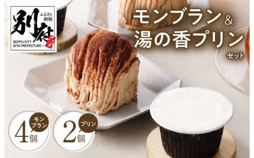 サクサクタルトのモンブラン&大分県産牛乳の湯の香プリン大分県別府市10000菓子・スイーツケーキ・カステラ