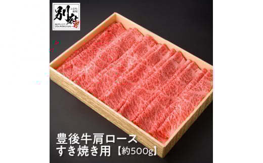 豊後牛肩ロースすき焼き用【約500g】大分県別府市24000肉牛肉