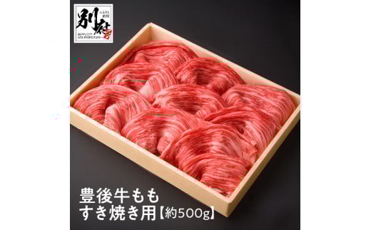 豊後牛ももすき焼き用【約500g】大分県別府市18000肉牛肉