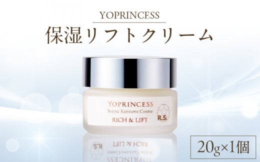 YOプリンセス保湿リフトクリーム【20g×1個】大分県別府市53000雑貨・日用品化粧水・乳液・美容品
