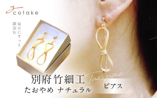 別府竹細工 ピアス【たおやめ】ナチュラル大分県別府市17000衣類・装飾品・工芸品アクセサリー