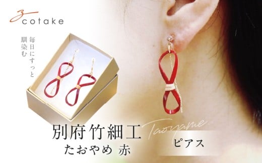 別府竹細工 ピアス【たおやめ】赤大分県別府市17000衣類・装飾品・工芸品アクセサリー