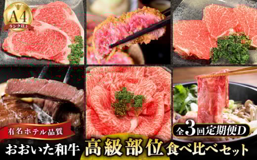 【定期便D】ホテルクオリティ おおいた和牛 高級部位食べ比べ(3回)大分県別府市70000肉牛肉
