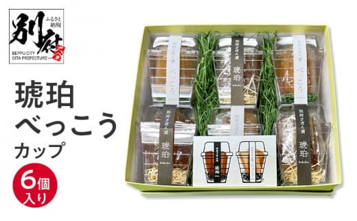 琥珀べっこうカップ6個入り大分県別府市14000菓子・スイーツその他 和菓子