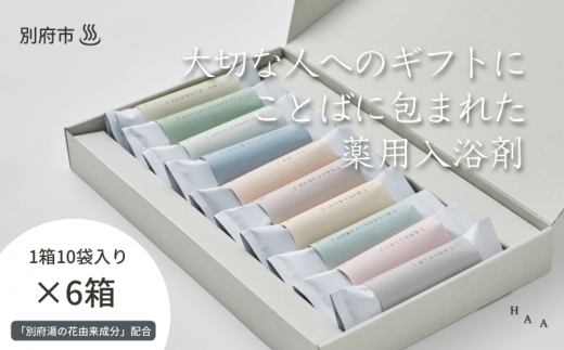 【ギフトにおすすめ!】ことばに包まれた薬用入浴剤「HAA for bath 日々」(6箱)大分県別府市107000雑貨・日用品バス・洗面用品