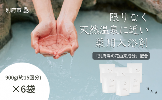 【冷え性にお悩みの方へ】限りなく天然温泉に近い入浴剤「HAA for bath 900g」(6袋)大分県別府市118000雑貨・日用品バス・洗面用品