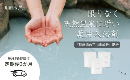 【おうちで温泉気分】限りなく天然温泉に近い入浴剤「HAA for bath 900g」定期便3ヶ月大分県別府市61000雑貨・日用品バス・洗面用品
