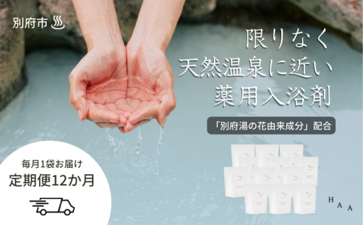 【おうちで温泉気分】限りなく天然温泉に近い入浴剤「HAA for bath 900g」定期便12ヶ月大分県別府市242000雑貨・日用品バス・洗面用品