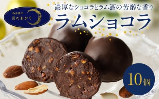 ラムショコラ 10個入り大分県別府市8000菓子・スイーツその他 洋菓子