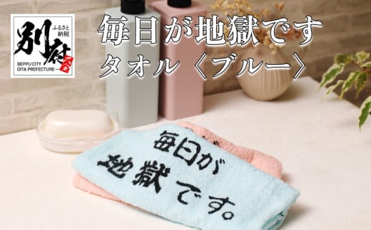 毎日が地獄です タオル(ブルー)大分県別府市2000雑貨・日用品寝具・タオル