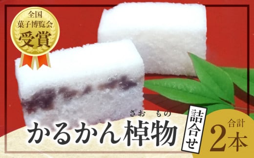 かるかん棹物(小)詰合せ 時雨(あん入り)、白雪(あん無し)大分県別府市5000菓子・スイーツその他 和菓子