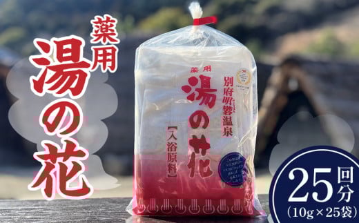薬用 湯の花25回分大分県別府市11000雑貨・日用品バス・洗面用品