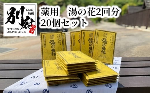薬用 湯の花2回分20個セット大分県別府市22000雑貨・日用品バス・洗面用品