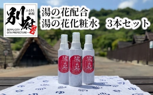 湯の花配合 湯の花化粧水 3本セット大分県別府市22000雑貨・日用品化粧水・乳液・美容品