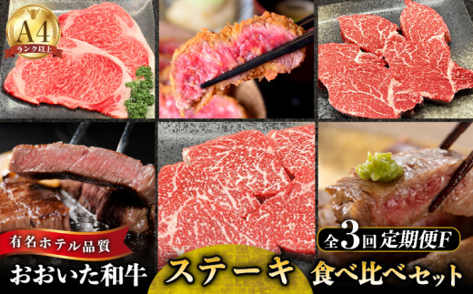 【定期便F】おおいた和牛ステーキ食べ比べ定期便 全3回大分県別府市150000肉牛肉