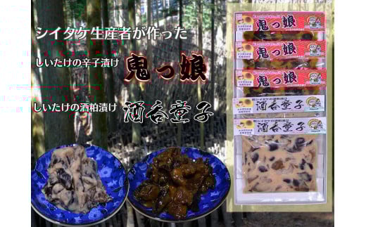 別府産乾しシイタケ辛子漬け「鬼っ娘」・酒粕漬け「酒呑童子」詰め合わせ大分県別府市10000鍋セット・総菜・加工食品その他 鍋セット・総菜・加工食品