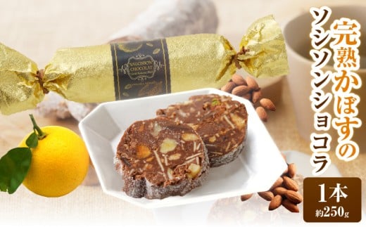 完熟かぼすのソシソンショコラ大分県別府市10000菓子・スイーツその他 洋菓子