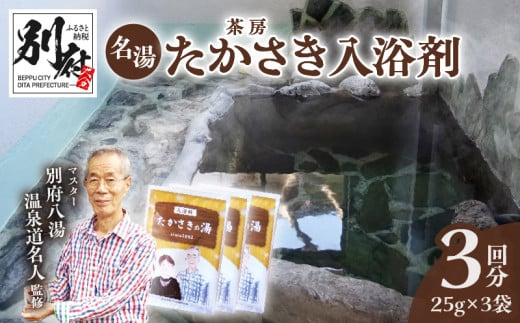 茶房たかさき「入浴剤」大分県別府市4000雑貨・日用品バス・洗面用品
