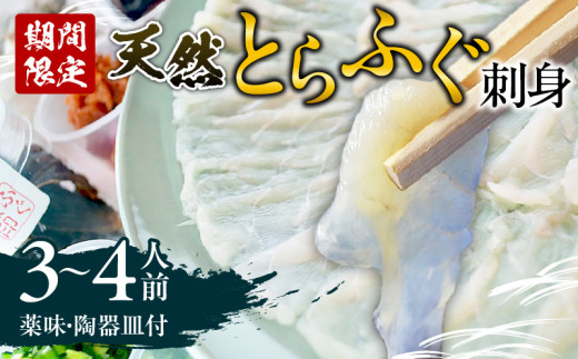 <期間限定> 天然とらふぐ 刺身 3〜4人前大分県別府市94000魚介・海産物鮮魚