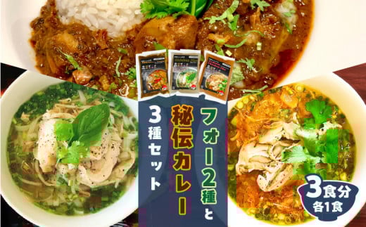 【おうちで本格ベトナム料理】3種類セット チキンフォーとトマトチキンフォーとサッチャムチキンカレー(3食分)大分県別府市10000鍋セット・総菜・加工食品総菜