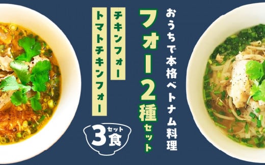【おうちで本格ベトナム料理】大分冠地鶏を使用したチキンフォーとトマトチキンフォー(3食セット)大分県別府市10000鍋セット・総菜・加工食品総菜