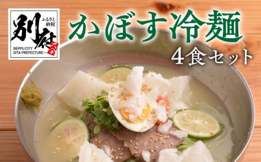 かぼす冷麺4食セット大分県別府市10000麺その他 麺