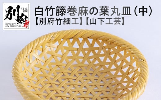 白竹籐巻麻の葉丸皿(中)【別府竹細工】【山下工芸】大分県別府市44000衣類・装飾品・工芸品その他 装飾品・工芸品