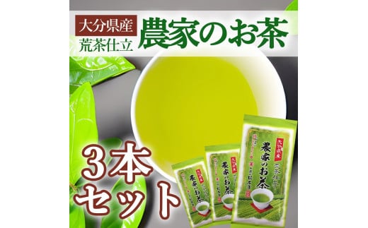 大分県産 農家の荒仕上げ茶 3本セット大分県別府市6000お茶・飲料お茶