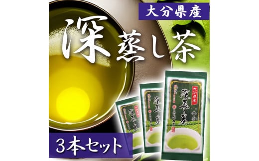 大分県産一番茶深蒸し茶 3本セット大分県別府市11000お茶・飲料お茶