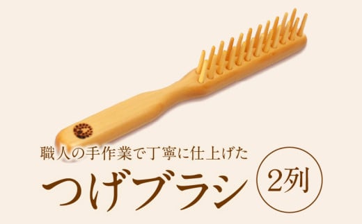 つげブラシ 2列大分県別府市27000衣類・装飾品・工芸品その他 装飾品・工芸品