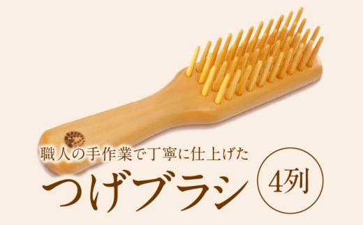 つげブラシ 4列大分県別府市73000衣類・装飾品・工芸品その他 装飾品・工芸品