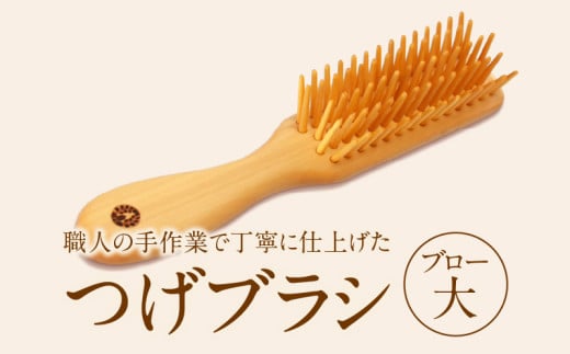 つげブラシ ブロー(大)大分県別府市87000衣類・装飾品・工芸品その他 装飾品・工芸品