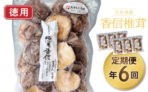 【定期便年6回(2ヵ月に1回)】大分県産徳用香信椎茸130g 原木栽培 干し椎茸大分県別府市30000調味料・油だし