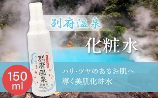 別府温泉化粧水大分県別府市7000雑貨・日用品化粧水・乳液・美容品