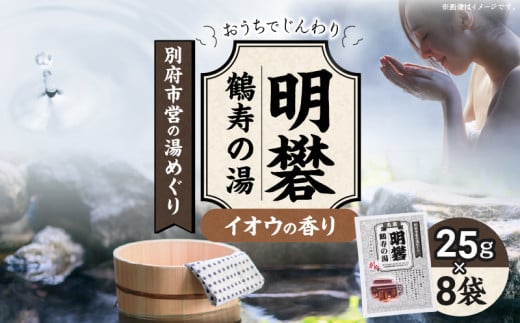 別府市営の湯めぐり 明礬 鶴寿の湯大分県別府市6000雑貨・日用品バス・洗面用品