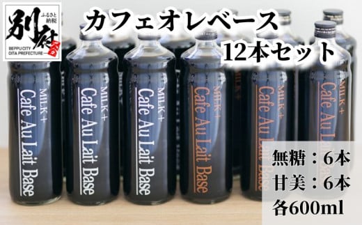 カフェオレベース12本セット大分県別府市46000お茶・飲料コーヒー・紅茶